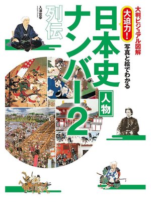 cover image of 写真と絵でわかる日本史人物ナンバー2列伝